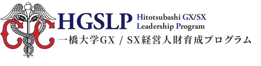 一橋大学GX/SX経営人財育成プログラム